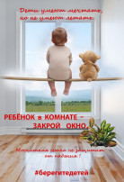 Открытое окно-опасность для ребенка! Открытое окно-опасность для ребенка!.